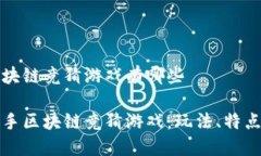 快手区块链竞猜游戏有哪