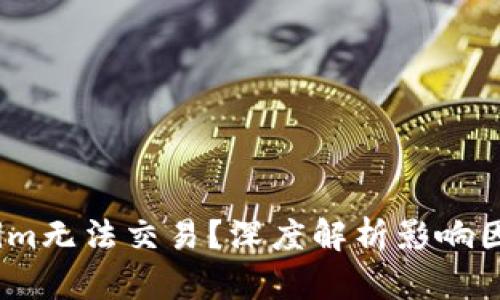 为什么Token.im无法交易？深度解析影响因素与解决方案