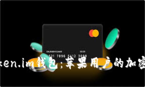 全面解析Token.im钱包：苹果用户的加密资产新选择