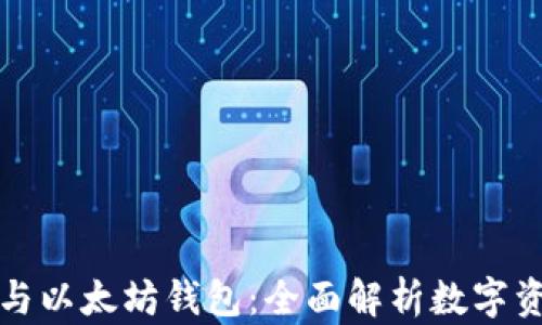
Token.im钱包与以太坊钱包：全面解析数字资产管理的选择