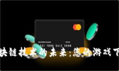 探索区块链技术的未来：