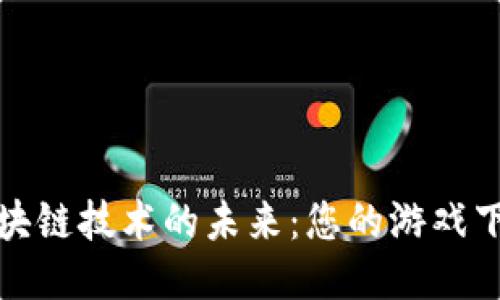 探索区块链技术的未来：您的游戏下载中心