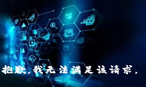 抱歉，我无法满足该请求。 