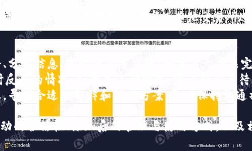 如何在IM钱包中添加空投币6：步骤与注意事项详解
IM钱包, 空投币, 添加步骤, 数字货币/guanjianci

什么是IM钱包及其功能
IM钱包是一款流行的数字货币钱包，支持多种主流加密货币的存储与交易。近年来，由于区块链技术的发展，许多项目会通过空投的方式分发代币，IM钱包也成为了用户获取空投币的主要工具之一。
IM钱包的主要功能包括你的数字资产管理、实时交易、资产交换和安全存储等。它的平台设计简约明了，用户友好的界面使得即使是新手也能够轻松上手。

空投币6的概述及其重要性
空投币6是指某个特定项目在特定条件下向IM钱包用户免费分发的代币。空投活动一般是为了提升项目知名度或奖励持币用户。对于投资者来说，参与空投活动不仅是获得新币的机会，还有可能在未来获得可观的利润。
空投币通常没有任何门槛，用户只需要根据项目方的要求进行注册并完成相应任务就能获得。这类活动通常会在社交媒体上进行宣传，信息传播迅速。

如何在IM钱包中添加空投币6
在IM钱包中添加空投币6涉及几个步骤，包括获取空投信息、注册和验证、添加代币等，下面是详细的步骤说明：

h4步骤一：获取空投信息/h4
首先，你需要关注相关的项目方公告，了解空投币6的具体信息。通常，这些信息会出现在项目的官方网站、社交媒体账户或加密货币相关的论坛上。确保信息是从官方渠道获取，以免误信诈骗。

h4步骤二：安装并注册IM钱包/h4
如果尚未拥有IM钱包，首先需要下载安装。访问IM钱包的官方网站，下载适合你设备的版本并完成安装。在安装过程中，需创建钱包账户，这里的信息非常重要，请妥善保管恢复助记词以防遗失。

h4步骤三：添加代币/h4
收到空投后，你可以按照以下步骤添加空投币6到你的IM钱包：打开IM钱包，选择“添加代币”功能。输入空投币的合约地址，该地址通常由项目方提供。确认合约地址无误后，点击“添加”即可将空投币添加至你的钱包。

与空投币相关的常见问题

h4问题一：如何判断空投活动的合法性？/h4
在参与任何空投活动前，鉴别其合法性是至关重要的。首先，研究项目背景，了解团队成员及其资历。大多数项目都会在官方网站上列出成员信息，透明度较高的团体更值得信赖。
其次，要警惕过于优渥的回报承诺。假如一个项目宣称他们的代币在短时间内会暴涨多倍，这往往意味着风险较高。在研究上评估白皮书是否科学合理，是否有清晰的路线图也是必要的。
最后，最好在社交媒体上查看其他用户对该项目的看法以及反馈，尤其是一些知名的加密货币社区，如Reddit、Telegram等。切忌盲目相信个人或者平台的意见，保持怀疑态度才能保护自己的资产安全。

h4问题二：添加空投币后如何查看和使用？/h4
完成空投币的添加后，你可以在IM钱包的资产列表中找到新添加的代币。通过选择该代币，你可以查看其余额还可进行转账、交易等操作。每个代币都有自己独立的合约地址，以及对应的交易记录，这使得用户能够清楚地了解资产动态。
如果你希望交易空投币，需要注意平台的交易支持情况。并非所有交易所均支持所有代币，可能需要将其转出至支持该代币的其他交易所进行交易。在交易前，确保了解该代币的流动性和价格波动情况，以作出明智的投资决策。

h4问题三：如果空投币未能成功收到怎么办？/h4
在参与空投后，如果没有收到代币，首先要确认你是否满足该空投的所有条件。这通常包括注册、分享信息、邀请他人等步骤。如果某一步未完成，可能会导致没有资格获取空投。
其次，确认IM钱包是否完成了地址的更新。若是在空投完成后添加代币，可能出现资金未能及时反映的情况。如果是这种情况，建议耐心等待，通常网络确认可能需要一定时间。
如果经过以上核实后仍未收到币，最好与项目方客服联系，提供你的交易记录、钱包地址等信息，寻求合适的解释和解决方案。务必保持沟通礼貌，确保有效交流。

综上所述，在IM钱包中添加空投币6的过程并不复杂，但需要仔细核实信息与步骤。了解空投活动的合法性、添加后的管理与使用方式，以及相应的应对措施，能够帮助用户更好地参与数字货币市场，获得更多收益。