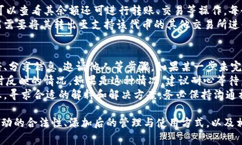 如何在IM钱包中添加空投币6：步骤与注意事项详解
IM钱包, 空投币, 添加步骤, 数字货币/guanjianci

什么是IM钱包及其功能
IM钱包是一款流行的数字货币钱包，支持多种主流加密货币的存储与交易。近年来，由于区块链技术的发展，许多项目会通过空投的方式分发代币，IM钱包也成为了用户获取空投币的主要工具之一。
IM钱包的主要功能包括你的数字资产管理、实时交易、资产交换和安全存储等。它的平台设计简约明了，用户友好的界面使得即使是新手也能够轻松上手。

空投币6的概述及其重要性
空投币6是指某个特定项目在特定条件下向IM钱包用户免费分发的代币。空投活动一般是为了提升项目知名度或奖励持币用户。对于投资者来说，参与空投活动不仅是获得新币的机会，还有可能在未来获得可观的利润。
空投币通常没有任何门槛，用户只需要根据项目方的要求进行注册并完成相应任务就能获得。这类活动通常会在社交媒体上进行宣传，信息传播迅速。

如何在IM钱包中添加空投币6
在IM钱包中添加空投币6涉及几个步骤，包括获取空投信息、注册和验证、添加代币等，下面是详细的步骤说明：

h4步骤一：获取空投信息/h4
首先，你需要关注相关的项目方公告，了解空投币6的具体信息。通常，这些信息会出现在项目的官方网站、社交媒体账户或加密货币相关的论坛上。确保信息是从官方渠道获取，以免误信诈骗。

h4步骤二：安装并注册IM钱包/h4
如果尚未拥有IM钱包，首先需要下载安装。访问IM钱包的官方网站，下载适合你设备的版本并完成安装。在安装过程中，需创建钱包账户，这里的信息非常重要，请妥善保管恢复助记词以防遗失。

h4步骤三：添加代币/h4
收到空投后，你可以按照以下步骤添加空投币6到你的IM钱包：打开IM钱包，选择“添加代币”功能。输入空投币的合约地址，该地址通常由项目方提供。确认合约地址无误后，点击“添加”即可将空投币添加至你的钱包。

与空投币相关的常见问题

h4问题一：如何判断空投活动的合法性？/h4
在参与任何空投活动前，鉴别其合法性是至关重要的。首先，研究项目背景，了解团队成员及其资历。大多数项目都会在官方网站上列出成员信息，透明度较高的团体更值得信赖。
其次，要警惕过于优渥的回报承诺。假如一个项目宣称他们的代币在短时间内会暴涨多倍，这往往意味着风险较高。在研究上评估白皮书是否科学合理，是否有清晰的路线图也是必要的。
最后，最好在社交媒体上查看其他用户对该项目的看法以及反馈，尤其是一些知名的加密货币社区，如Reddit、Telegram等。切忌盲目相信个人或者平台的意见，保持怀疑态度才能保护自己的资产安全。

h4问题二：添加空投币后如何查看和使用？/h4
完成空投币的添加后，你可以在IM钱包的资产列表中找到新添加的代币。通过选择该代币，你可以查看其余额还可进行转账、交易等操作。每个代币都有自己独立的合约地址，以及对应的交易记录，这使得用户能够清楚地了解资产动态。
如果你希望交易空投币，需要注意平台的交易支持情况。并非所有交易所均支持所有代币，可能需要将其转出至支持该代币的其他交易所进行交易。在交易前，确保了解该代币的流动性和价格波动情况，以作出明智的投资决策。

h4问题三：如果空投币未能成功收到怎么办？/h4
在参与空投后，如果没有收到代币，首先要确认你是否满足该空投的所有条件。这通常包括注册、分享信息、邀请他人等步骤。如果某一步未完成，可能会导致没有资格获取空投。
其次，确认IM钱包是否完成了地址的更新。若是在空投完成后添加代币，可能出现资金未能及时反映的情况。如果是这种情况，建议耐心等待，通常网络确认可能需要一定时间。
如果经过以上核实后仍未收到币，最好与项目方客服联系，提供你的交易记录、钱包地址等信息，寻求合适的解释和解决方案。务必保持沟通礼貌，确保有效交流。

综上所述，在IM钱包中添加空投币6的过程并不复杂，但需要仔细核实信息与步骤。了解空投活动的合法性、添加后的管理与使用方式，以及相应的应对措施，能够帮助用户更好地参与数字货币市场，获得更多收益。