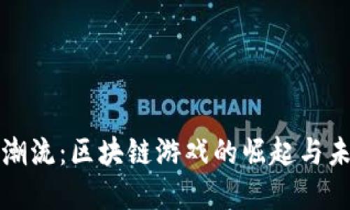 游戏新潮流：区块链游戏的崛起与未来发展