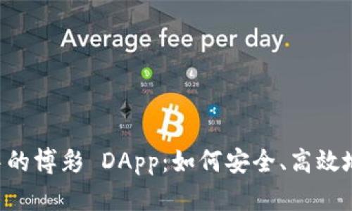 揭秘 Token.im 中的博彩 DApp：如何安全、高效地体验区块链博彩？
