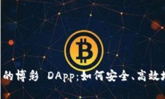 揭秘 Token.im 中的博彩 DA
