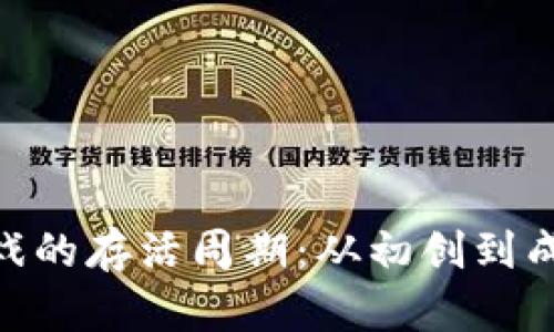 区块链NFT游戏的存活周期：从初创到成熟的全面解析