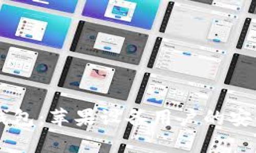 全面解析Token.im钱包：苹果设备用户的安全数字资产管理利器