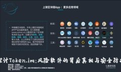 探讨Token.im：风险软件的背