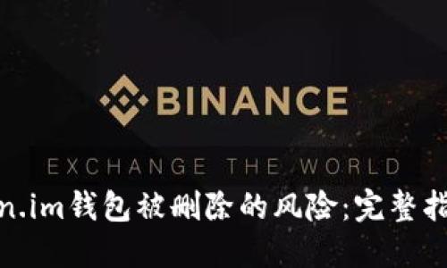 如何应对Token.im钱包被删除的风险：完整指南与预防措施