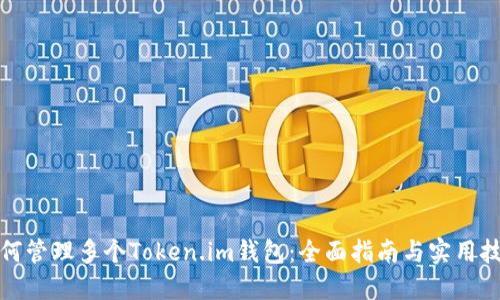 如何管理多个Token.im钱包：全面指南与实用技巧