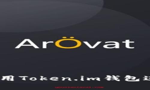 全面指南：如何使用Token.im钱包进行数字资产管理