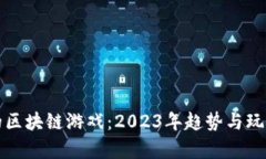 小程序上的区块链游戏：