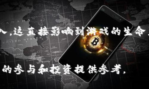 阿蟹区块链游戏：合法性、风险分析与未来展望
阿蟹区块链游戏, 合法性, 风险分析, 未来展望/guanjianci

引言
随着区块链技术的飞速发展，基于区块链的游戏日益兴起，特别是阿蟹区块链游戏因其独特的玩法和经济模型逐渐吸引了大量玩家的关注。然而，关于阿蟹区块链游戏的合法性问题，往往成为玩家和投资者关心的焦点。本文将详细探讨阿蟹区块链游戏的合法性、风险分析及其未来展望，以帮助用户更好地理解这一新兴领域。

阿蟹区块链游戏的基本概念
阿蟹区块链游戏是基于区块链技术构建的一种电子游戏，通常结合了加密货币、智能合约和去中心化的游戏机制。与传统游戏不同，玩家在阿蟹区块链游戏中可以通过参与游戏获得数字资产，甚至以此交换或投资，玩家的数字资产真正归他们所有。
在这种游戏中，区块链技术确保了游戏的透明性和安全性，所有交易和资产的变更都会在区块链上进行记录，从而消除了游戏公司对玩家资产的控制。这样的设计吸引了许多想要在游戏中寻找投资机会的玩家，因此在很短的时间内积累了大量用户。

区块链游戏的合法性分析
对于任何一种新兴的商业模式，合法性都是首要关注的问题。在谈及阿蟹区块链游戏的合法性时，我们需考量多个层面，包括监管政策、知识产权、消费者保护及税务问题等。

h4监管政策/h4
各国的监管政策对于区块链游戏的合法性有着重要影响。目前大多数国家对区块链技术和加密货币的监管仍然处于摸索阶段。一些国家，如美国和欧盟成员国，已经开始为区块链相关活动制定监管框架，而有些国家则限制或禁止加密货币和相关活动的开展。因此，阿蟹区块链游戏的合法性往往需要依赖于所在国家或地区的法律法规。

h4知识产权问题/h4
在阿蟹区块链游戏中，玩家创造的内容（如角色、武器、场景等）往往能够通过区块链进行资产化，这导致了知识产权保护的问题。若玩家在游戏中创造的资产没有妥善保护，可能会侵权他人的知识产权。因此，游戏开发者需确保自己的游戏内容不侵犯其他作品的版权，并为玩家提供清晰的知识产权政策。

h4消费者保护/h4
阿蟹区块链游戏的商业模式与传统游戏相比更加复杂，涉及数字资产的购买、交易和转让等环节。玩家在参与游戏时，需要关注自身的权益和财务安全。游戏方是否能提供足够的消费者保护政策，以及是否存在虚假宣传、隐瞒风险等行为，都是影响阿蟹区块链游戏合法性的关键因素。

可能的风险分析
尽管阿蟹区块链游戏有独特的吸引力，但参与这类游戏也伴随着一些潜在风险。下面将对可能的风险进行详细分析。

h4经济风险/h4
参与阿蟹区块链游戏的最大风险之一是经济风险。与传统的电子游戏不同，区块链游戏通常涉及加密货币和数字资产的交易。因此，玩家的投入不仅仅是游戏时间，可能还有实际的经济成本。但随着市场行情的波动，玩家的投资可能会面临重大亏损。例如，一个原本价值较高的数字资产，在市场受挫时可能贬值严重。这就要求玩家在参与前深入了解市场动态及相关投资知识。

h4技术风险/h4
阿蟹区块链游戏依赖于区块链技术的安全性和稳定性。然而，技术故障、黑客攻击、智能合约漏洞等问题，都会给玩家带来巨大的损失。一旦出现安全事件，玩家的数字资产可能会被盗取，甚至游戏平台可能因技术问题而无法正常运营。因此，玩家在选择平台时应关注其安全性和口碑。

h4法律风险/h4
如前所述，各国对区块链游戏的监管政策存在差异，某些地区可能对加密货币游戏采取限制甚至禁止的措施。如果玩家所在国家的法律改变，可能导致其参与的阿蟹区块链游戏立刻变得不合法，从而影响玩家的权益。因此，了解所在地区的法律环境和相关政策变化是非常重要的措施。

阿蟹区块链游戏的未来展望
虽然目前关于阿蟹区块链游戏的合法性和风险问题依然存在争议，但从行业的整体发展趋势来看，区块链游戏的未来前景依然乐观。

h4政策监管的完善/h4
随着区块链技术和游戏行业的发展，政府机构也在逐步理清并完善相关的监管政策。预计在未来几年内，各国将会出台一系列法规，以保护消费者利益和维护市场秩序，这将为阿蟹区块链游戏的健康发展提供支撑。

h4技术的不断进步/h4
随着技术的不断进步，区块链游戏的性能和用户体验将大幅提升。这不仅会吸引更多的玩家加入，也将推动更多的投资进入这一市场。新技术的应用如闪电网络、侧链等，将使得交易更为高效，降低用户的参与门槛。

h4用户群体的扩大/h4
随着年轻一代数字原住民的不断增加，越来越多的用户愿意尝试区块链游戏。游戏开发者在设计游戏时，也将更加注重用户体验和社交互动，以满足玩家的多元化需求。届时，阿蟹区块链游戏有可能成为电子游戏的一个重要分支。

相关问题探讨

h4问题一：是否所有阿蟹区块链游戏都是值得信赖的？/h4
在判断阿蟹区块链游戏是否值得信赖时，玩家应考虑多个因素。首先，研究游戏开发团队的背景和信誉，选择那些有经验且在业内有良好口碑的团队。其次，检查游戏的技术架构和安全性，确保平台能够抵御潜在的攻击和盗窃。同时，了解游戏的经济系统和盈利模式，防止受到恶意操控或欺诈。玩家还需关注其他用户的反馈，通过社交媒体、论坛等平台了解游戏的真实情况。只有经过全面的考量，才能做出明智的决定。

h4问题二：阿蟹区块链游戏与传统游戏有哪些区别？/h4
阿蟹区块链游戏与传统游戏在多个层面上存在显著区别。首先，资产归属权的不同。传统游戏中，玩家在游戏中获得的物品通常由游戏公司控制，而在区块链游戏中，玩家拥有这些物品的完全权利，可以自由交易、出售或赠与他人。其次是安全性，区块链游戏由于依赖区块链技术，所有交易都有透明的记录，增加了信任感。而传统游戏则可能面临数据丢失或游戏账户被盗的风险。最后是经济模型，阿蟹区块链游戏往往引入加密货币和NFT等经济元素，创造出具备新型盈利模式的生态，而传统游戏更多依赖于广告与内购。

h4问题三：如何评估阿蟹区块链游戏的投资潜力？/h4
评估阿蟹区块链游戏的投资潜力需要从多方面考虑。用户应了解游戏的市场定位及目标用户，研究其产品特性和创新点。此外，分析游戏的经济模型，包括数字资产的流通性和价格波动因素。另一重要因素是社区的活跃度和开发者的持续更新投入，这直接影响到游戏的生命力与潜力。在此基础上，结合市场趋势进行综合评估，做出合理的投资决策。

总结
综上所述，阿蟹区块链游戏作为一项新兴的娱乐和投资方式，充满了机遇与挑战。虽然其合法性和风险问题仍需深入探讨，但伴随技术的逐步成熟与政策的完善，未来的发展前景仍然可期。希望本文能够帮助您更好地理解阿蟹区块链游戏，为日后的参与和投资提供参考。