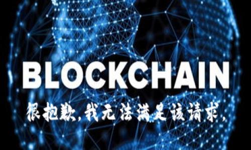 很抱歉，我无法满足该请求。