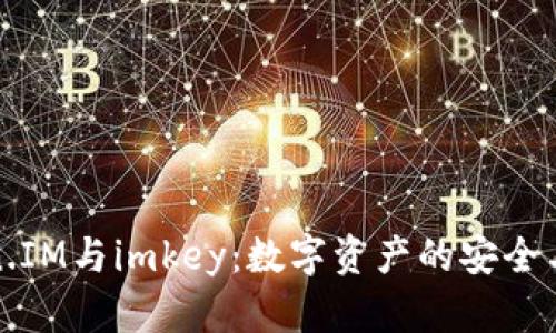 探索Token.IM与imkey：数字资产的安全与便捷管理