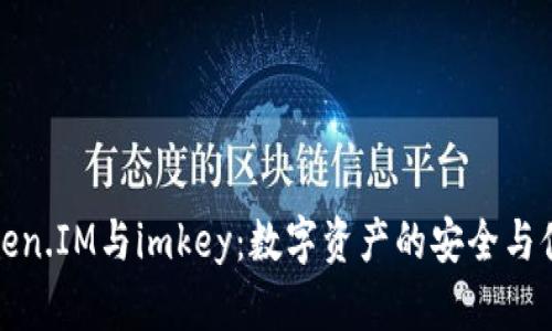 探索Token.IM与imkey：数字资产的安全与便捷管理