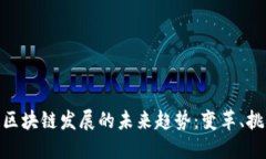 金融行业区块链发展的未