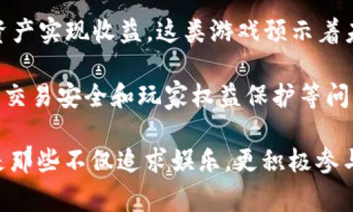 biao ti/biao ti区块链游戏：揭开头号玩家的神秘面纱/biao ti  
区块链游戏, NFT, 头号玩家, 数字资产/guanjianci

在近年来，区块链技术已经深入到各行各业，而“区块链游戏”作为这一技术最受欢迎的应用之一，正吸引着全球范围内的大量玩家与开发者。特别是一些被称为“头号玩家”的用户，他们在这个新兴领域内以超凡的才智与前瞻的眼光，推动着区块链游戏的发展与创新。本文将详细探讨区块链游戏的魅力，头号玩家的特征，以及他们对整个生态系统可能产生的深远影响。

一、区块链游戏的兴起与发展

区块链游戏，顾名思义，是利用区块链技术进行开发和运行的电子游戏。它们与传统游戏的最大区别在于玩家对游戏内资产拥有完全的控制权。这种全新的游戏理念吸引了无数玩家的参与，他们不仅可以在游戏中获得乐趣，更能通过游戏内的经济系统实现资产的增值。

随着区块链技术的发展，许多开发者开始使用智能合约来设计游戏，使得游戏内的规则、角色及资产都可以在区块链上记录，确保所有交易的透明性和安全性。这种透明性使得玩家可以有效地防止作弊和资产被盗，对比传统游戏，其吸引力显然更胜一筹。

近年来，一些成功的区块链游戏如《CryptoKitties》、《Decentraland》、《Axie Infinity》等相继推出，让玩家能够通过购买、交易和饲养虚拟资产（如数字猫、土地和神奇生物）获取真实的收益，这种“玩赚”模式使得区块链游戏的受欢迎程度不断攀升。

二、区块链游戏的头号玩家

如今，在区块链游戏的生态系统中，“头号玩家”这一概念应运而生。所谓头号玩家，通常是指那些在游戏内外都表现出色的玩家。头号玩家不仅仅是游戏中的高手，他们更是区块链技术和游戏机制的深度理解者。他们能快速把握市场动态，识别游戏的潜在价值，通常具备较高的技术水平和经济头脑。

这些玩家往往具有以下几个特征：

ul
    listrong技术通识：/strong他们对区块链技术、智能合约有颇为深入的理解，这使得他们在选择游戏和交易时能够作出明智的决策。/li
    listrong市场敏锐：/strong头号玩家通常对市场的走向和趋势敏感，能够快速捕捉到有潜力的游戏和资产，并及时进行投资或交易。/li
    listrong社区影响力：/strong许多头号玩家在社区中扮演着领导角色，他们会通过社交媒体或直播平台分享经验和见解，从而影响大量的玩家决策。/li
    listrong多样化投资：/strong头号玩家往往会同时玩多个区块链游戏，通过多样化的投资来降低风险，增加收益。/li
/ul

三、头号玩家如何影响区块链游戏生态

头号玩家在区块链游戏生态系统中的角色不仅仅是参与者，他们的影响力和决策可能对整个生态系统产生深远的影响。他们通过市场行为、社区参与和技术反馈，推动着游戏的与创新。

1. 市场行为的引导

首先，头号玩家的市场行为对其他玩家产生了示范效应。在区块链游戏中，头号玩家通常会率先尝试新游戏或新机制，当他们在某一款游戏中获得成功，其他玩家随之而来的参与往往会推动整个市场的热度。

例如，当《Axie Infinity》推出新的游戏机制，头号玩家们就会随机尝试并通过社交媒体分享他们的体验和结果，如果他们取得了显著的收益，其他玩家自然会更愿意加入。同样的，头号玩家对某些资产的抛售行为也可能会导致价格的急剧波动，影响到大量小玩家的投资决策。

2. 社区建设与反馈机制的强化

其次，头号玩家往往在游戏社区中扮演着重要的角色。他们在社区中进行互动，发表自己的见解，并帮助新手玩家理解游戏的机制。通过他们的参与，社区氛围更为活跃，增进了玩家之间的互动。

这些玩家不仅是社区的参与者，同时也是游戏开发者重要的反馈渠道。许多游戏开发团队都会关注头号玩家的意见，因为他们通常拥有更丰富的游戏经验和更高的技术理解，其中的一些见解可能直接影响到游戏的后续更新和。

3. 多样化战略的制定与分享

最后，头号玩家通常会制定多样化的投资战略来降低风险。他们玩多个区块链游戏，并在各种游戏中进行资产的分配与交易。这种战略不仅有助于实现收益的最大化，同时也在一定程度上维护了市场的稳定性。

例如，在某一款游戏中获得的收益，头号玩家可能会选择将其再投资于另一款潜力较高的游戏，通过这样的循环，他们可以不断增加自己的资产。同时，他们也可能会通过分享自己的投资策略，帮助更多玩家理解游戏背后的经济机制，进一步推动市场生态的发展。

问题探讨

问题一：区块链游戏如何影响传统游戏市场？

随着区块链技术的不断进步与应用，区块链游戏正在逐步渗透到传统游戏市场当中。尽管目前尚未完全取代传统游戏，但其潜在的影响力却不可小觑。

首先，区块链游戏引入了真实的经济体系，玩家可以通过参与交易实现资产的增值。这种模式对传统游戏市场构成挑战，传统游戏通常采用的是“免费加内购”的模式，而区块链游戏则通过“玩赚”的方式吸引玩家。越来越多的玩家开始青睐于这一新兴的游戏模式。

其次，区块链游戏的去中心化特质使得玩家能够对游戏内容与资产拥有真正的所有权。这种所有权的概念反过来又可能影响传统游戏开发者的思维。许多开发者开始考虑怎样在游戏内实现更多的玩家可控性，而不仅仅是以开发者的意图来设计一切。未来，传统游戏可能会逐渐融合一些区块链的元素，例如引入数字资产的概念，甚至考虑采用去中心化的平台。

此外，区块链游戏也可能影响游戏的营销方式。在传统游戏中，销售与推广通常依赖于广告和社交媒体的宣传，而在区块链游戏中，玩家社区与市场自我推广的能力非常强大。头号玩家的影响力可通过他们的口碑传播，潜在地吸引更多新玩家加入，从而削弱传统游戏通常使用的营销策略。

然而，区块链游戏的发展仍面临许多挑战，例如技术门槛、用户体验以及法规限制等。传统游戏的根基在于丰富的剧情、画面和玩法，而目前区块链游戏在这些方面的优势尚未完全领先。因此，区块链游戏想要全面取代传统游戏，仍需在多个维度进行提升与完善。

问题二：头号玩家在区块链游戏中的投资策略是什么？

头号玩家在区块链游戏中的投资策略尤为关键，在面对复杂的市场和不确定性时，他们往往会通过多样化的投资手段降低风险并实现收益最大化。

首先，许多头号玩家会在不同的区块链游戏中分散投资，而不仅仅集中在单一游戏上。例如，他们可能会同时参与《Axie Infinity》、《Decentraland》和《CryptoKitties》等多款热门游戏。通过分散投资，头号玩家可以在某一款游戏表现不佳时，依靠其他游戏的收益补充损失，从而降低整体投资风险。

其次，头号玩家通常会采用趋势投资策略。他们会密切关注市场动态，观察当前热门游戏及其资产的涨跌情况，以此为依据作出投资决策。在这个快速变化的市场中，能够及时捕捉到趋势对他们的收益至关重要。

此外，头号玩家往往会结合数据分析工具来辅助决策。许多区块链游戏都会提供关于玩家行为、资产交易的数据，头号玩家通过分析这些数据，可以更准确地判断市场的走势和潜在的机会。这种数据驱动的决策方式使得他们在投资中更加理性和高效。

最后，头号玩家在进行投资时还会注重与其他投资者的互动与交流。「投资社群」成为越来越多头号玩家共同探讨投资机会、分享信息、互相学习的平台。这种社群互动不仅能提升他们的投资眼光，还有助于发掘隐藏的游戏潜力。

问题三：未来区块链游戏的趋势如何？

未来区块链游戏有望在技术、玩法和市场等多方面产生深远的影响，以下是一些可能的趋势：

首先，技术的不断创新将推动区块链游戏的进一步发展。随着以太坊等区块链平台的不断升级和新技术的涌现，游戏的性能、速度和用户体验将会大幅提升。比如，Layer 2技术的应用可以大幅降低游戏的交易费用，提高交易速度，为玩家提供更为流畅的游戏体验。

其次，NFT（非同质化代币）在游戏中的应用将会更加广泛。NFT不仅赋予了数字资产唯一性和稀有性，还为玩家提供了限量商品的购买和交易机会，激发玩家的购买欲望和收藏兴趣。未来，我们可能会看到更多游戏引入NFT元素，甚至与现实世界的知名品牌、角色进行跨界合作，吸引更广泛的玩家群体。

第三，去中心化金融（DeFi）与区块链游戏的结合将成为热门趋势。许多区块链游戏正在探索如何将DeFi元素整合到游戏中，使得玩家不仅能享受娱乐，还能通过游戏内资产实现收益。这类游戏预示着未来的“玩赚”模式将更加多元化。

最后，区块链游戏的法规环境仍需不断完善。各国政府对区块链及数字资产的监管政策有所不同，随着游戏市场的发展，相关法律法规将不断适应与调整。针对知识产权、交易安全和玩家权益保护等问题，政府和行业将采取更多措施以保证游戏的健康生态。

总体来说，区块链游戏作为一个崭新的领域正处于快速发展阶段，头号玩家的持续参与将进一步推动整个市场的创新与扩展。在未来的游戏世界中，真正的赢家或许将是那些不仅追求娱乐，更积极参与资产增值与社区建设的玩家。