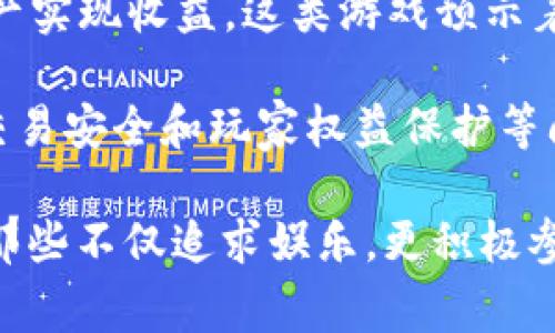 biao ti/biao ti区块链游戏：揭开头号玩家的神秘面纱/biao ti  
区块链游戏, NFT, 头号玩家, 数字资产/guanjianci

在近年来，区块链技术已经深入到各行各业，而“区块链游戏”作为这一技术最受欢迎的应用之一，正吸引着全球范围内的大量玩家与开发者。特别是一些被称为“头号玩家”的用户，他们在这个新兴领域内以超凡的才智与前瞻的眼光，推动着区块链游戏的发展与创新。本文将详细探讨区块链游戏的魅力，头号玩家的特征，以及他们对整个生态系统可能产生的深远影响。

一、区块链游戏的兴起与发展

区块链游戏，顾名思义，是利用区块链技术进行开发和运行的电子游戏。它们与传统游戏的最大区别在于玩家对游戏内资产拥有完全的控制权。这种全新的游戏理念吸引了无数玩家的参与，他们不仅可以在游戏中获得乐趣，更能通过游戏内的经济系统实现资产的增值。

随着区块链技术的发展，许多开发者开始使用智能合约来设计游戏，使得游戏内的规则、角色及资产都可以在区块链上记录，确保所有交易的透明性和安全性。这种透明性使得玩家可以有效地防止作弊和资产被盗，对比传统游戏，其吸引力显然更胜一筹。

近年来，一些成功的区块链游戏如《CryptoKitties》、《Decentraland》、《Axie Infinity》等相继推出，让玩家能够通过购买、交易和饲养虚拟资产（如数字猫、土地和神奇生物）获取真实的收益，这种“玩赚”模式使得区块链游戏的受欢迎程度不断攀升。

二、区块链游戏的头号玩家

如今，在区块链游戏的生态系统中，“头号玩家”这一概念应运而生。所谓头号玩家，通常是指那些在游戏内外都表现出色的玩家。头号玩家不仅仅是游戏中的高手，他们更是区块链技术和游戏机制的深度理解者。他们能快速把握市场动态，识别游戏的潜在价值，通常具备较高的技术水平和经济头脑。

这些玩家往往具有以下几个特征：

ul
    listrong技术通识：/strong他们对区块链技术、智能合约有颇为深入的理解，这使得他们在选择游戏和交易时能够作出明智的决策。/li
    listrong市场敏锐：/strong头号玩家通常对市场的走向和趋势敏感，能够快速捕捉到有潜力的游戏和资产，并及时进行投资或交易。/li
    listrong社区影响力：/strong许多头号玩家在社区中扮演着领导角色，他们会通过社交媒体或直播平台分享经验和见解，从而影响大量的玩家决策。/li
    listrong多样化投资：/strong头号玩家往往会同时玩多个区块链游戏，通过多样化的投资来降低风险，增加收益。/li
/ul

三、头号玩家如何影响区块链游戏生态

头号玩家在区块链游戏生态系统中的角色不仅仅是参与者，他们的影响力和决策可能对整个生态系统产生深远的影响。他们通过市场行为、社区参与和技术反馈，推动着游戏的与创新。

1. 市场行为的引导

首先，头号玩家的市场行为对其他玩家产生了示范效应。在区块链游戏中，头号玩家通常会率先尝试新游戏或新机制，当他们在某一款游戏中获得成功，其他玩家随之而来的参与往往会推动整个市场的热度。

例如，当《Axie Infinity》推出新的游戏机制，头号玩家们就会随机尝试并通过社交媒体分享他们的体验和结果，如果他们取得了显著的收益，其他玩家自然会更愿意加入。同样的，头号玩家对某些资产的抛售行为也可能会导致价格的急剧波动，影响到大量小玩家的投资决策。

2. 社区建设与反馈机制的强化

其次，头号玩家往往在游戏社区中扮演着重要的角色。他们在社区中进行互动，发表自己的见解，并帮助新手玩家理解游戏的机制。通过他们的参与，社区氛围更为活跃，增进了玩家之间的互动。

这些玩家不仅是社区的参与者，同时也是游戏开发者重要的反馈渠道。许多游戏开发团队都会关注头号玩家的意见，因为他们通常拥有更丰富的游戏经验和更高的技术理解，其中的一些见解可能直接影响到游戏的后续更新和。

3. 多样化战略的制定与分享

最后，头号玩家通常会制定多样化的投资战略来降低风险。他们玩多个区块链游戏，并在各种游戏中进行资产的分配与交易。这种战略不仅有助于实现收益的最大化，同时也在一定程度上维护了市场的稳定性。

例如，在某一款游戏中获得的收益，头号玩家可能会选择将其再投资于另一款潜力较高的游戏，通过这样的循环，他们可以不断增加自己的资产。同时，他们也可能会通过分享自己的投资策略，帮助更多玩家理解游戏背后的经济机制，进一步推动市场生态的发展。

问题探讨

问题一：区块链游戏如何影响传统游戏市场？

随着区块链技术的不断进步与应用，区块链游戏正在逐步渗透到传统游戏市场当中。尽管目前尚未完全取代传统游戏，但其潜在的影响力却不可小觑。

首先，区块链游戏引入了真实的经济体系，玩家可以通过参与交易实现资产的增值。这种模式对传统游戏市场构成挑战，传统游戏通常采用的是“免费加内购”的模式，而区块链游戏则通过“玩赚”的方式吸引玩家。越来越多的玩家开始青睐于这一新兴的游戏模式。

其次，区块链游戏的去中心化特质使得玩家能够对游戏内容与资产拥有真正的所有权。这种所有权的概念反过来又可能影响传统游戏开发者的思维。许多开发者开始考虑怎样在游戏内实现更多的玩家可控性，而不仅仅是以开发者的意图来设计一切。未来，传统游戏可能会逐渐融合一些区块链的元素，例如引入数字资产的概念，甚至考虑采用去中心化的平台。

此外，区块链游戏也可能影响游戏的营销方式。在传统游戏中，销售与推广通常依赖于广告和社交媒体的宣传，而在区块链游戏中，玩家社区与市场自我推广的能力非常强大。头号玩家的影响力可通过他们的口碑传播，潜在地吸引更多新玩家加入，从而削弱传统游戏通常使用的营销策略。

然而，区块链游戏的发展仍面临许多挑战，例如技术门槛、用户体验以及法规限制等。传统游戏的根基在于丰富的剧情、画面和玩法，而目前区块链游戏在这些方面的优势尚未完全领先。因此，区块链游戏想要全面取代传统游戏，仍需在多个维度进行提升与完善。

问题二：头号玩家在区块链游戏中的投资策略是什么？

头号玩家在区块链游戏中的投资策略尤为关键，在面对复杂的市场和不确定性时，他们往往会通过多样化的投资手段降低风险并实现收益最大化。

首先，许多头号玩家会在不同的区块链游戏中分散投资，而不仅仅集中在单一游戏上。例如，他们可能会同时参与《Axie Infinity》、《Decentraland》和《CryptoKitties》等多款热门游戏。通过分散投资，头号玩家可以在某一款游戏表现不佳时，依靠其他游戏的收益补充损失，从而降低整体投资风险。

其次，头号玩家通常会采用趋势投资策略。他们会密切关注市场动态，观察当前热门游戏及其资产的涨跌情况，以此为依据作出投资决策。在这个快速变化的市场中，能够及时捕捉到趋势对他们的收益至关重要。

此外，头号玩家往往会结合数据分析工具来辅助决策。许多区块链游戏都会提供关于玩家行为、资产交易的数据，头号玩家通过分析这些数据，可以更准确地判断市场的走势和潜在的机会。这种数据驱动的决策方式使得他们在投资中更加理性和高效。

最后，头号玩家在进行投资时还会注重与其他投资者的互动与交流。「投资社群」成为越来越多头号玩家共同探讨投资机会、分享信息、互相学习的平台。这种社群互动不仅能提升他们的投资眼光，还有助于发掘隐藏的游戏潜力。

问题三：未来区块链游戏的趋势如何？

未来区块链游戏有望在技术、玩法和市场等多方面产生深远的影响，以下是一些可能的趋势：

首先，技术的不断创新将推动区块链游戏的进一步发展。随着以太坊等区块链平台的不断升级和新技术的涌现，游戏的性能、速度和用户体验将会大幅提升。比如，Layer 2技术的应用可以大幅降低游戏的交易费用，提高交易速度，为玩家提供更为流畅的游戏体验。

其次，NFT（非同质化代币）在游戏中的应用将会更加广泛。NFT不仅赋予了数字资产唯一性和稀有性，还为玩家提供了限量商品的购买和交易机会，激发玩家的购买欲望和收藏兴趣。未来，我们可能会看到更多游戏引入NFT元素，甚至与现实世界的知名品牌、角色进行跨界合作，吸引更广泛的玩家群体。

第三，去中心化金融（DeFi）与区块链游戏的结合将成为热门趋势。许多区块链游戏正在探索如何将DeFi元素整合到游戏中，使得玩家不仅能享受娱乐，还能通过游戏内资产实现收益。这类游戏预示着未来的“玩赚”模式将更加多元化。

最后，区块链游戏的法规环境仍需不断完善。各国政府对区块链及数字资产的监管政策有所不同，随着游戏市场的发展，相关法律法规将不断适应与调整。针对知识产权、交易安全和玩家权益保护等问题，政府和行业将采取更多措施以保证游戏的健康生态。

总体来说，区块链游戏作为一个崭新的领域正处于快速发展阶段，头号玩家的持续参与将进一步推动整个市场的创新与扩展。在未来的游戏世界中，真正的赢家或许将是那些不仅追求娱乐，更积极参与资产增值与社区建设的玩家。