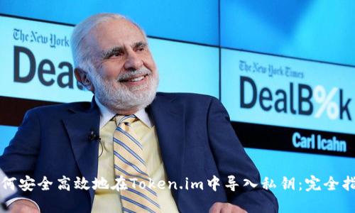如何安全高效地在Token.im中导入私钥：完全指南