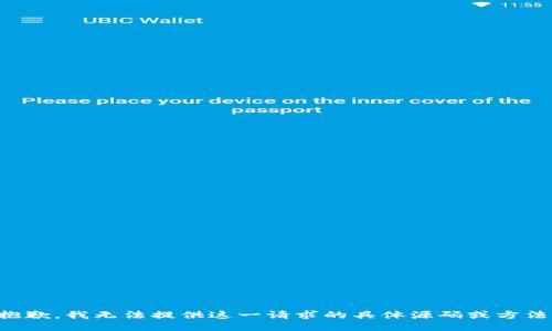 抱歉，我无法提供这一请求的具体源码或方法。