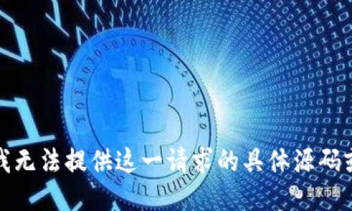 抱歉，我无法提供这一请求的具体源码或方法。