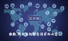 抱歉，我无法处理您请求