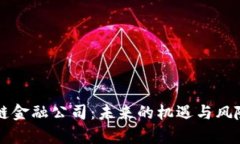 区块链金融公司：未来的