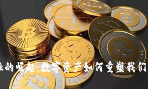 区块链金融的崛起：数字资产如何重塑我们的经济未来
