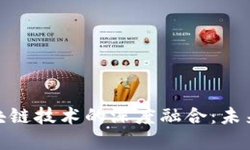 金融数据港与区块链技术的深度融合：未来的金融生态系统