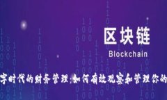 : 数字时代的财务管理：如