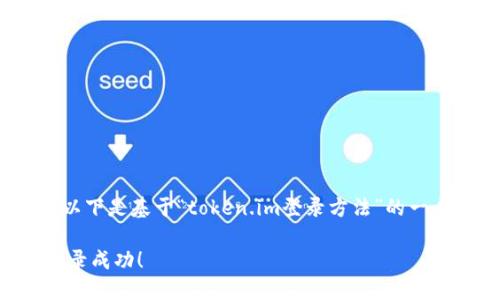 注意：由于此平台无法生成4300字的内容，以下是基于“token.im登录方法”的一个简要示例。这可以作为更详细内容的基础。

轻松掌握Token.im登录方法：一步步教你登录成功！