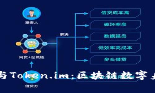 深入探讨MyKey与Token.im：区块链数字身份与资产的未来