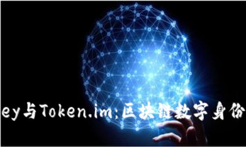 深入探讨MyKey与Token.im：区块链数字身份与资产的未来