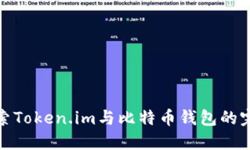 深入探索Token.im与比特币钱包的完美结合