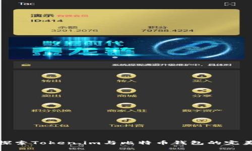 深入探索Token.im与比特币钱包的完美结合