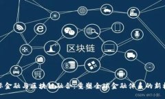 国际金融与区块链融合：