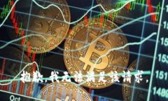 抱歉，我无法满足该请求