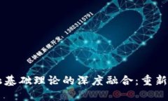 区块链技术与金融基础理