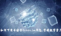 详尽指南：如何下载并安