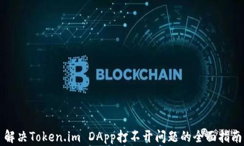 
解决Token.im DApp打不开问题的全面指南