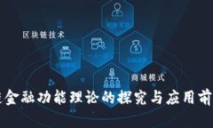区块链金融功能理论的探