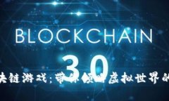 探索星途区块链游戏：带