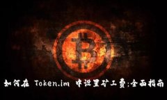如何在 Token.im 中设置矿工
