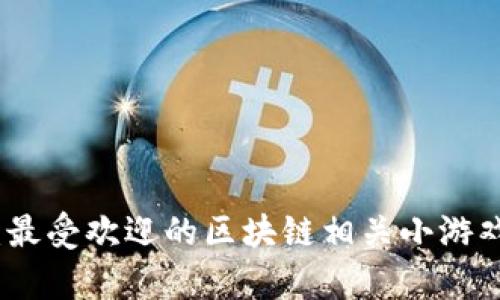 探索区块链世界：最受欢迎的区块链相关小游戏推荐与深度分析