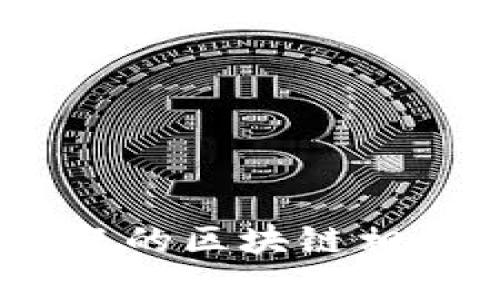 探索区块链世界：最受欢迎的区块链相关小游戏推荐与深度分析