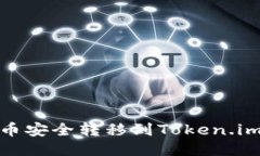  如何将CDC代币安全转移到